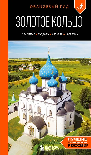 Золотое кольцо 2. Владимир, Суздаль, Иваново, Кострома: путеводитель - фото 1