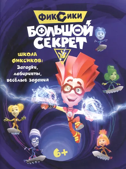 Журнал - активитис Фиксики. Большой секрет. Книга с заданиями - фото 1