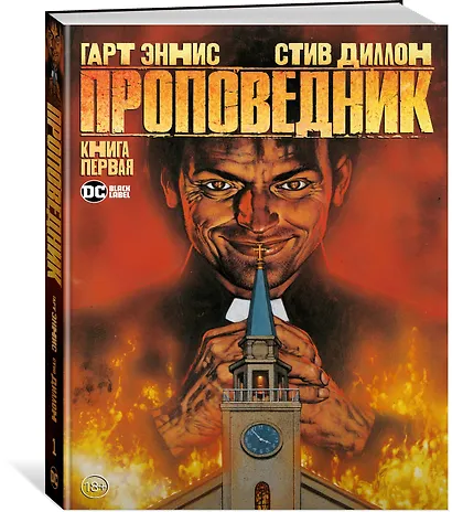 Проповедник. Книга первая - фото 3