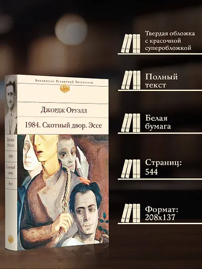 1984. Скотный двор. Эссе - фото 5