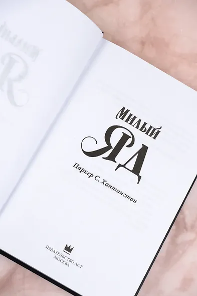 Милый яд - фото 6