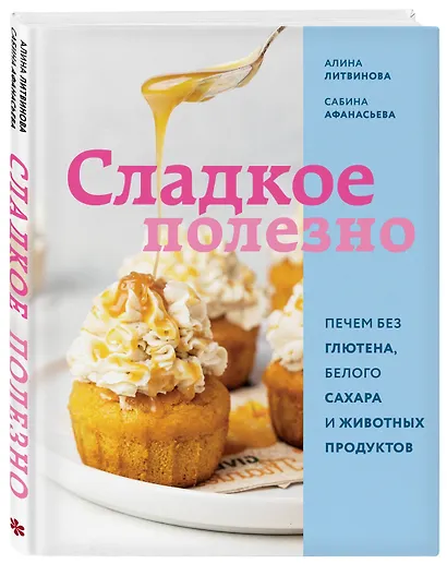 Сладкое полезно. Печем без глютена, белого сахара и животных продуктов - фото 3
