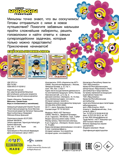 Миньоны. Грювитация. Игры и головоломки (с наклейками) - фото 2