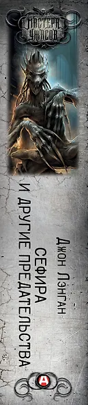 Сефира и другие предательства - фото 12