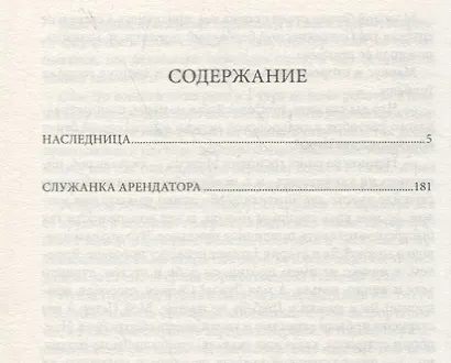 Наследница. Служанка арендатора. Романы - фото 2