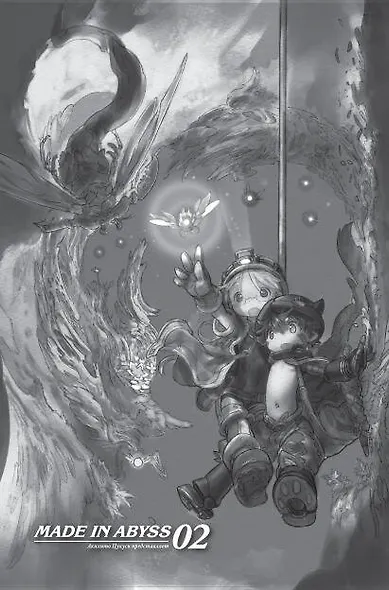 Созданный в Бездне. Том 2 (Рождённый в Бездне / Made in Abyss). Манга - фото 7