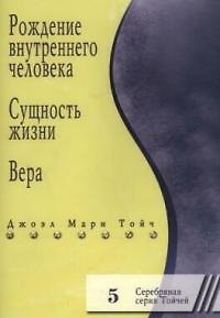 Рождение внутреннего человека. Сущность жизни. Вера 5 - фото 1
