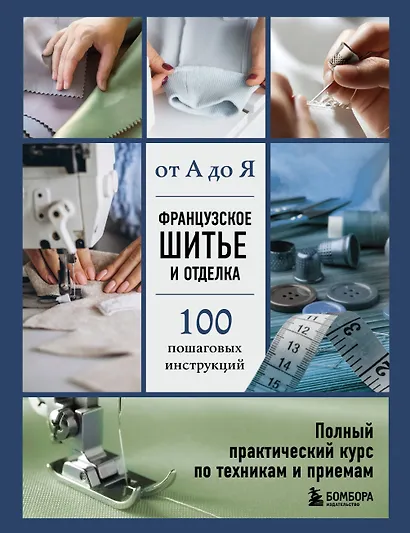 Французское шитье и отделка от А до Я. Полный практический курс по техникам и приемам - фото 1