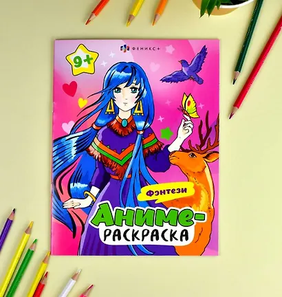 Фэнтези. Аниме-раскраска - фото 2