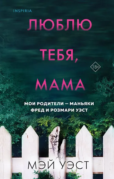 Люблю тебя, мама. Мои родители - маньяки Фред и Розмари Уэст - фото 1
