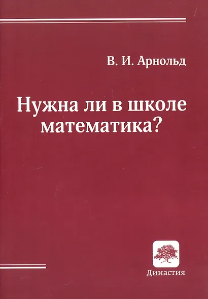 Нужна ли в школе математика? Стенограмма пленарного доклада (Дубна, 21 сентября 2000 г.) - фото 1