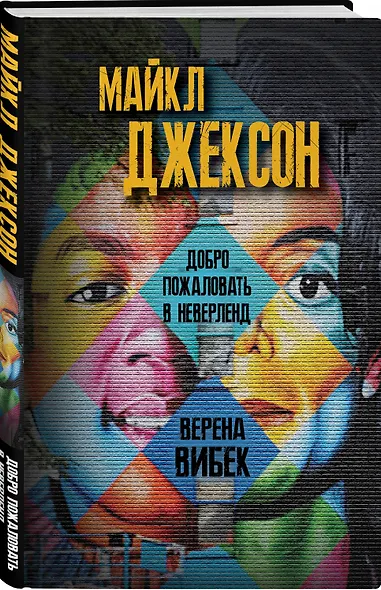 Майкл Джексон. Добро пожаловать в Неверленд - фото 3