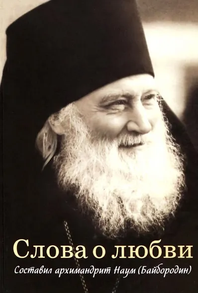 Слова о любви - фото 1