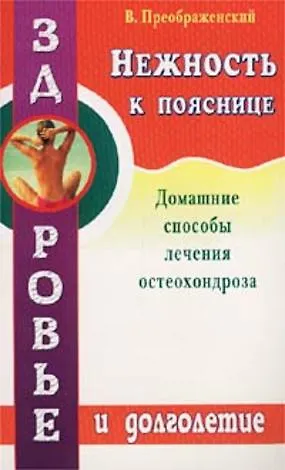 Нежность к пояснице. Домашние способы лечения остеохондроза - фото 1