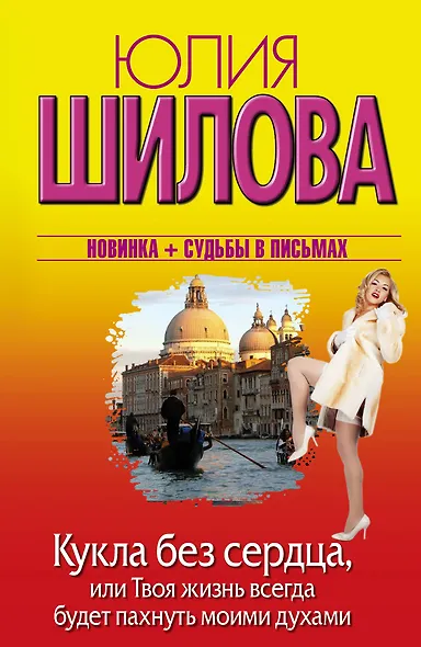 Кукла без сердца, или Твоя жизнь всегда будет пахнуть моими духами: роман - фото 1