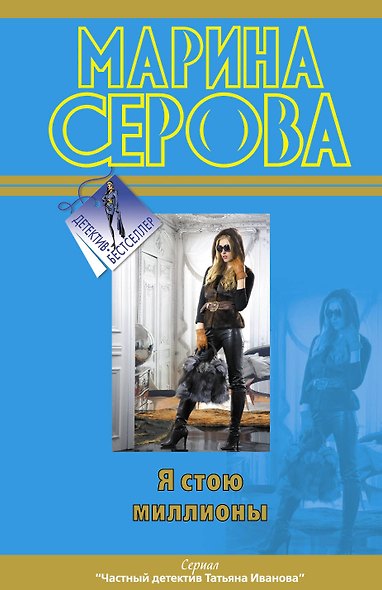 Я стою миллионы - фото 1