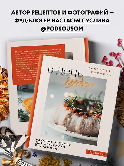 В день чудес. Вкусные рецепты для любимого праздника - фото 6