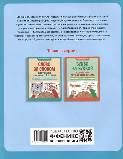 Цифра за цифрой: коррекция трудностей счета: нейропсихологический тренажер - фото 2