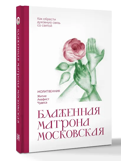 Блаженная Матрона Московская. Молитвенник - фото 3
