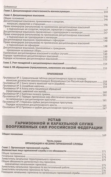 Общевоинские уставы Вооруженных Сил Российской Федерации - фото 6