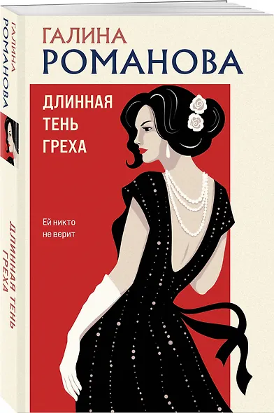 Длинная тень греха - фото 3