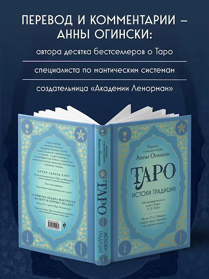 Таро. Истоки традиции. «Иллюстрированный ключ к Таро» А.Э. Уэйта, «Книга Т» С. Мазерса и другие труды классиков "английской школы". Перевод и комментарии Анны Огински - фото 7