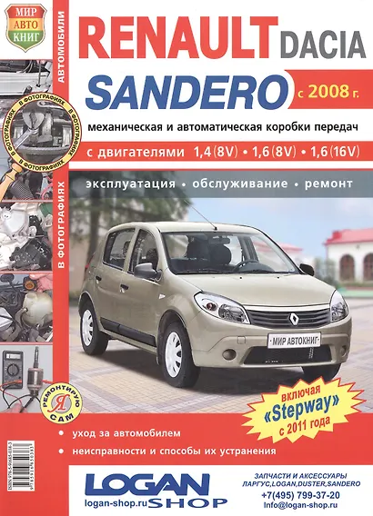 Renault Sandero/Dacia Sandero с 2008 г. цв.фото - фото 2