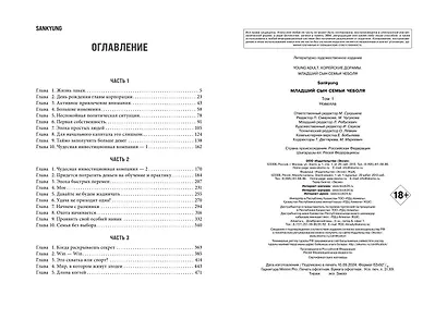 Младший сын семьи чеболя. Новелла. Том 1 - фото 13