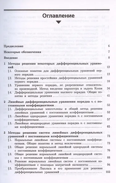 Курс дифференциальных уравнений и вариационного исчисления. Учебное пособие - фото 2