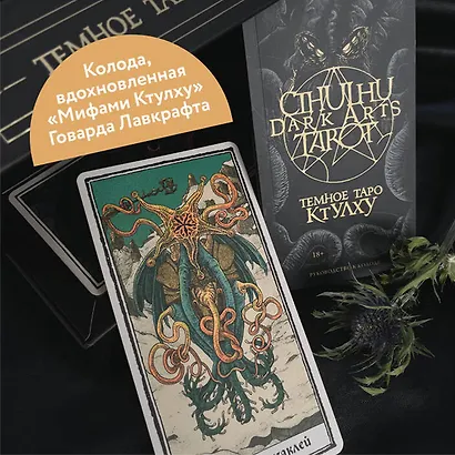 Cthulhu Dark Arts Tarot. Темное Таро Ктулху - фото 3