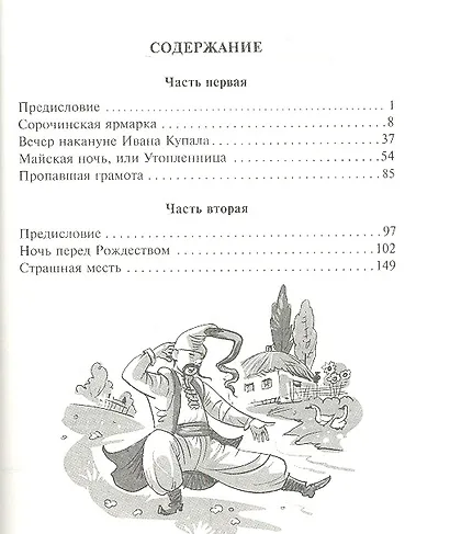 Вечера на хуторе близ Диканьки - фото 2