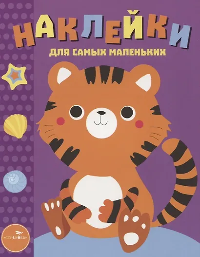 Наклейки для самых маленьких. Вып.26 Тигренок - фото 1