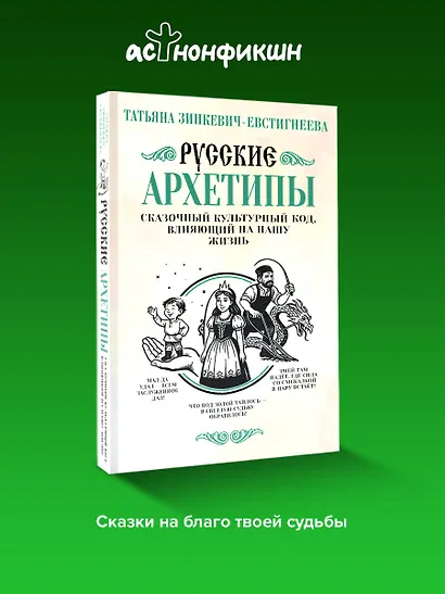 Русские архетипы. Сказочный культурный код, влияющий на нашу жизнь - фото 4