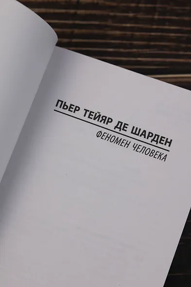 Феномен человека - фото 7