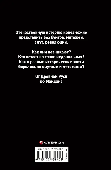 Русский бунт: Все смуты, мятежи, революции - фото 2