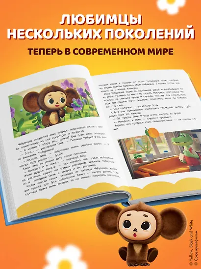 Чебурашка. Большая книга "Бюро Добрых Дел" - фото 5