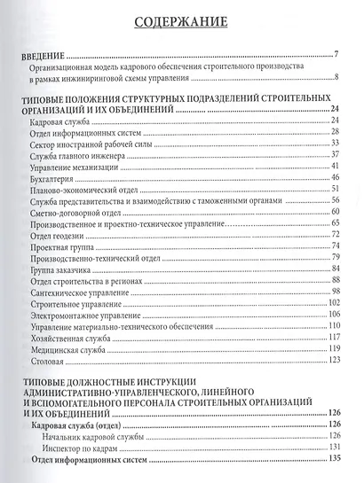 Регламентация кадрового обеспечения строительства (типовые положения и должностные инструкции). Учебно-практическое пособие - фото 2