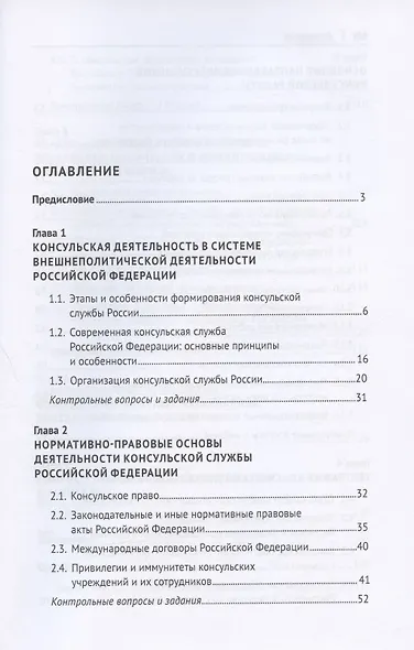 Современная консульская деятельность Российской Федерации. Учебник - фото 2