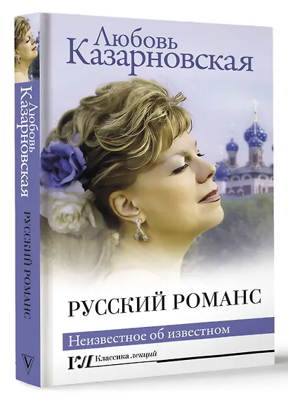 Русский романс. Неизвестное об известном - фото 3
