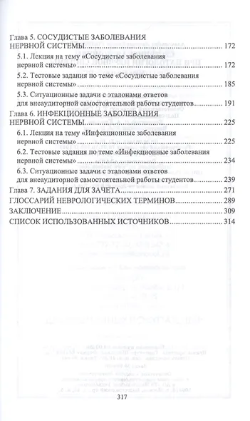Сестринская помощь при патологии нервной системы. Учебник - фото 3
