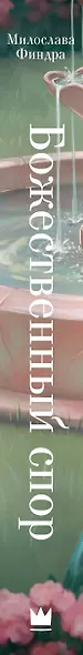 Божественный спор - фото 11