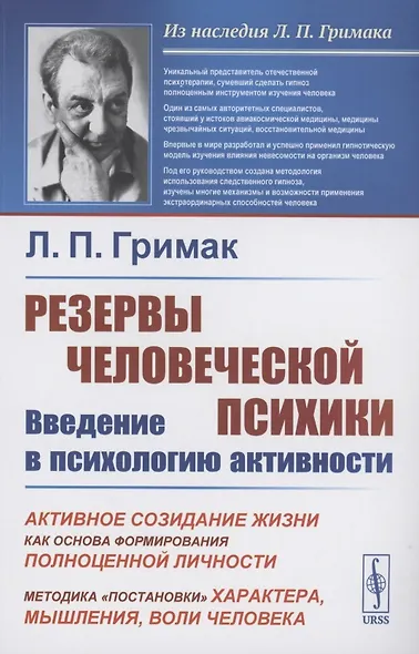 Резервы человеческой психики. Введение в психологию активности - фото 1