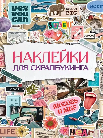 Стикербук. Наклейки для скрапбукинга - фото 1