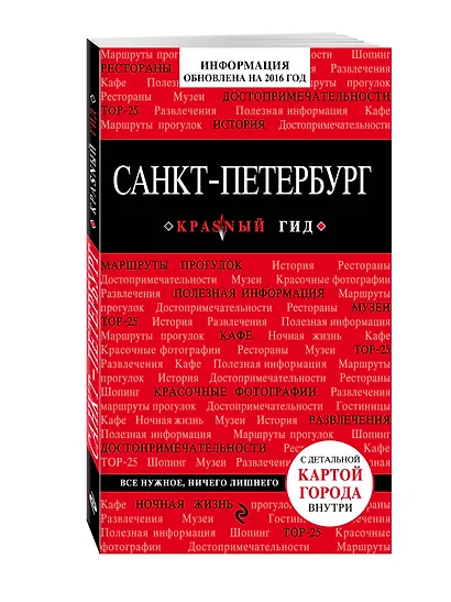 Санкт-Петербург : путеводитель. 4-е изд., испр. и доп. - фото 3