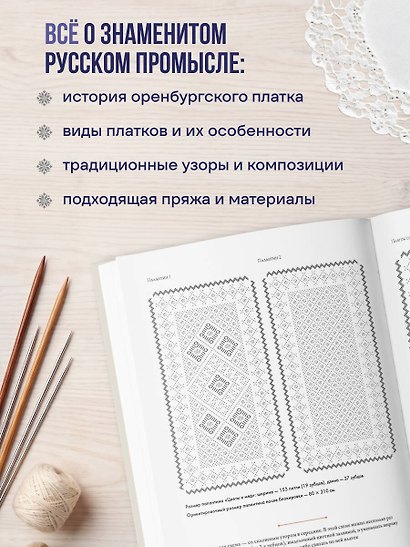 Оренбургский пуховый платок. Секреты русского вязания. Полное практическое руководство - фото 5