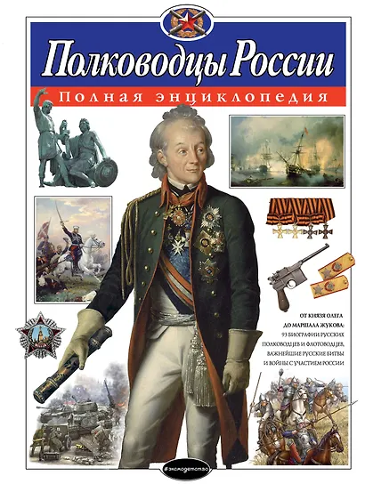 Полководцы России. Полная энциклопедия - фото 1