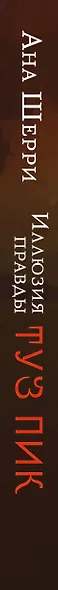Иллюзия правды. Туз пик - фото 11