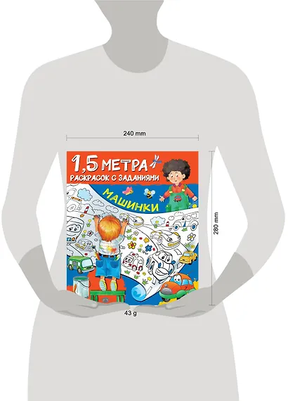 Машинки. 1,5 метра раскрасок с заданиями - фото 3