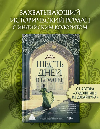 Шесть дней в Бомбее - фото 3