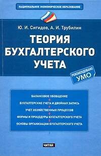 Теория бухгалтерского учета Учеб. пос. (НацЭкономОбр) Сигидов - фото 1
